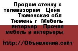 Продам стенку с телевизорам › Цена ­ 6 000 - Тюменская обл., Тюмень г. Мебель, интерьер » Прочая мебель и интерьеры   